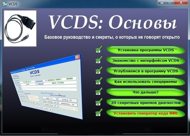Программа Vcds 11.11.2 Rus Вася Диагност